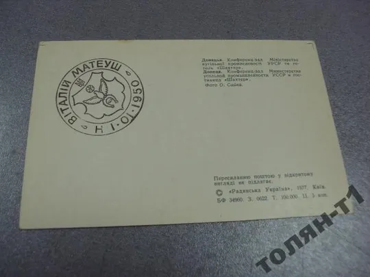открытка донецк конференц-зал гостиница шахтер сайка 1977 №1790 Де купити