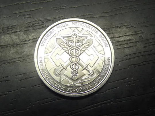 10 гривень Україна 2024 Сили Логістики ЗСУ Ціна