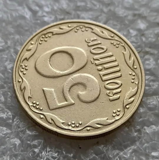 (7013) 50 копійок 2006 круговий виробіток штампа на реверсі + зминання на аверсі (50 копеек 2006 брак здвоєння, сминание) Продаж