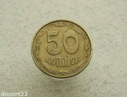 фото, 50 копійок 1994 рік Україна 1.2АЕк (281)