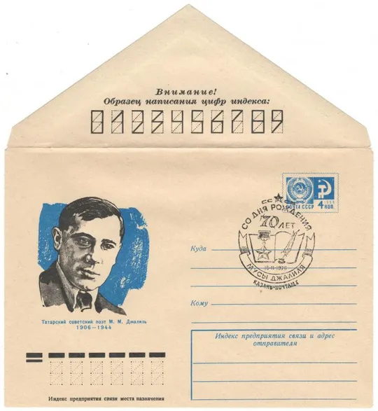 Татарский поэт Муса Джалиль. ХМК. СП 70 лет со дня рождения Казань. 1976 рік. СРСР Ціна