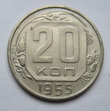 фото, 20 коп. = 1955 р. = СРСР - СССР \*
