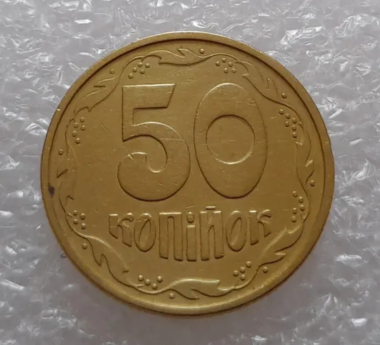 (3116) 50 копійок 1994 1.2АЕк здвоєння дати на аверсі (50 копеек 1994 1.2АЕк) Де купити