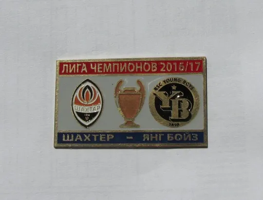Футбол значок - ФК Шахтер Донецк - Янг Бойз Швейцария ЛЧ 2016-17 Ціна