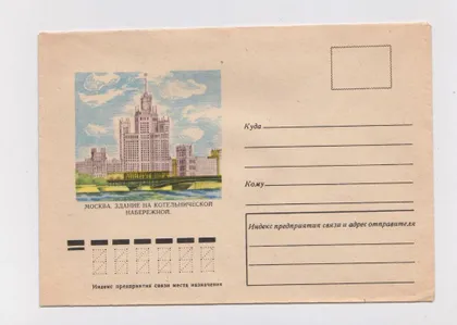 фото, МОСКВА - ЗДАНИЕ НА КОТЕЛЬНИЧЕСКОЙ НАБЕРЕЖНОЙ = конверт 1977 р. = БРАГИНЦЕВ = чистий &