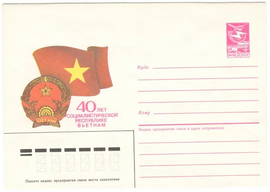 40 лет социалистической республики Вьетнам. ХМК. 1985 рік. СРСР Ціна