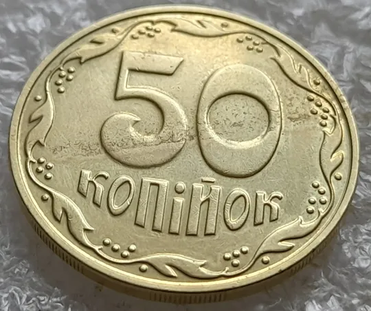 (7843) 50 копійок 2023 'борозда' (розшарування) на реверсі та аверсі (50 копеек 2023 цікавий брак) Ціна