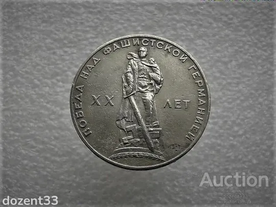1 рубль 1965 рік СССР  " 20 років Перемоги " (937) Ціна