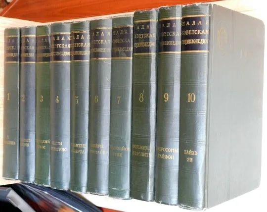 Малая советская энциклопедия в 10 томах, СССР, 1958-1960 гг. Ціна