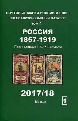 2017-18 - Соловьев - Почтовые марки России и СССР - Том 1 - 1858-1919 гг - *.pdf Ціна