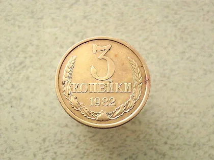 фото, 3 копійки 1982 рік СССР (109а)