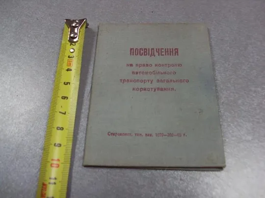 документ удостоверение на право контроля общественного транспорта усср 1969 №2906 Ціна