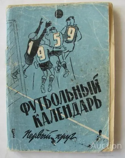 фото, футбол календарь- справочник издательство "Московская Правда" 1959 год (1 круг)