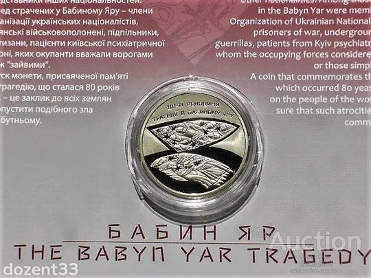 5 гривень 2021 рік Україна &quot; 80-ті Роковини Трагедії в Бабиному Яру &quot; у сувенірній упаковці Продаж