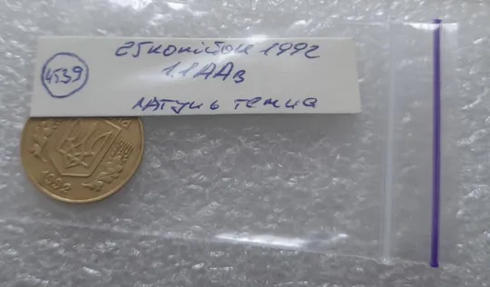 (4539) 25 копійок 1992 1.1ААв латунь темна (25 копеек 1992 1.1ААв) Продаж