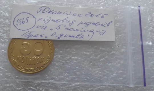 (5565) 50 копійок 2016 різновид розколів на цифрі "5" номіналу (брак підошва) (50 копеек 2016) Недорого