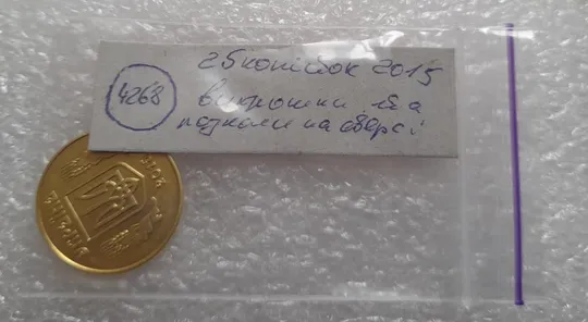 (4268) 25 копійок 2015 розколи та викрошки на аверсі (25 копеек 2015 брак) Недорого