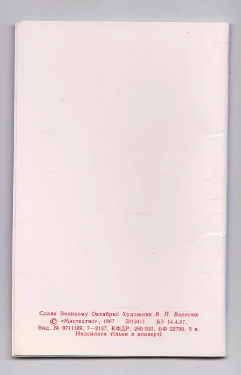 СЛАВА ВЕЛИКОМУ ЖОВТНЮ /ОКТЯБРЮ/ = 1987 р. = ВЕРЕСЮК = подвійна чиста = тираж 260 тис. == З аукціону