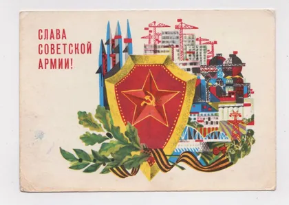 фото, СЛАВА РАДЯНСЬКІЙ АРМІЇ - СОВЕТСКОЙ АРМИИ = ДМПК 1967 р. = АРЦИМЕНЬЕВ = п/п ==