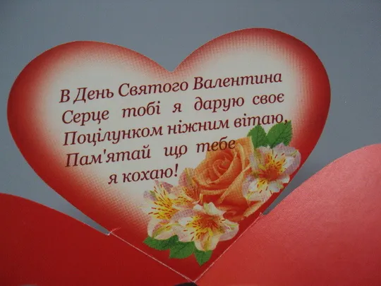 Открытка валентинка С днем Святого Валентина! сердце сердечко цветы голуби укр №18181л Інтернет-аукціон