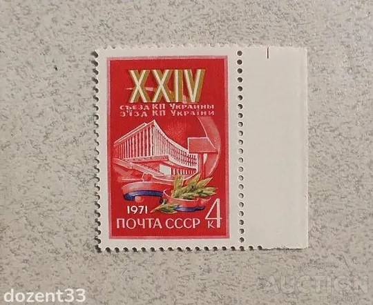 Поштова марка СССР &quot; ХХIV з&#039;їзд Комуністичної партії України &quot; 1971 рік ** Ціна