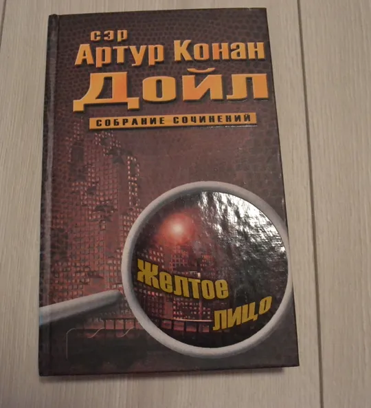 "Собрание сочинений: 10 томов" сэр Артур Конан Дойл Недорого