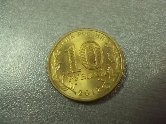 монета россия 10 рублей 2012 луга №5099 Продаж