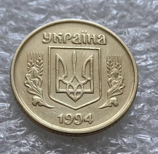 (6011) 25 копійок 1994 1БВк викрошки на вінку реверса в межах 1-2-3 та 5-6-7 грон + царапини штемпеля (25 копеек 1994 1БВк брак) Недорого