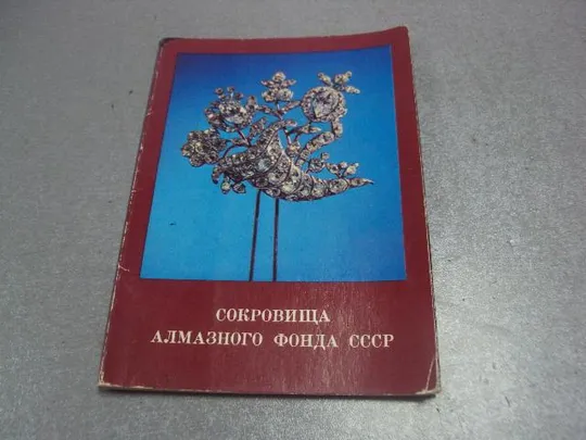 набор открыток сокровища алмазного фонда 1981 лот 16 шт  №4117 Ціна