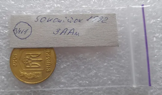 (3411) 50 копійок 1992 3ААм (50 копеек 1992 3ААм) Продаж
