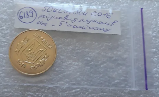 (6189) 50 копійок 2016 різновид розколів на цифрі "5" номіналу (брак підошва) (50 копеек 2016) Характеристики