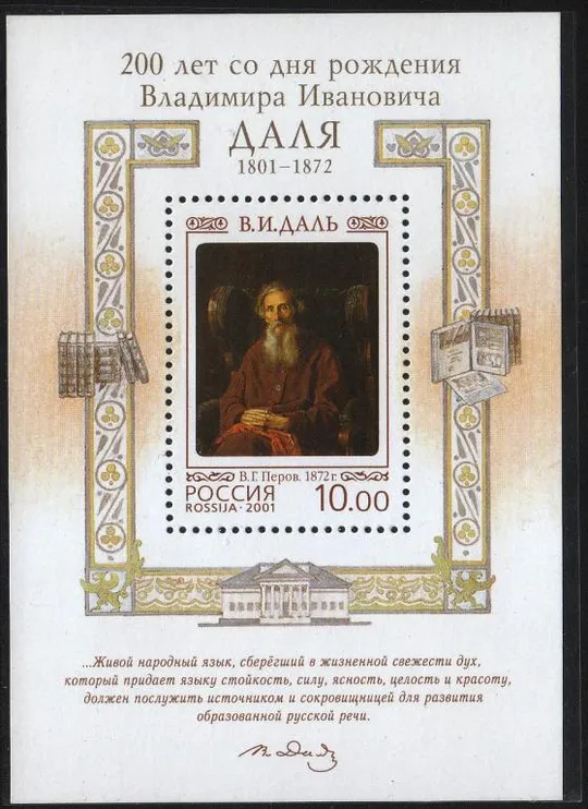 2001 Россия. 200л. Владимир Даль MNH Ціна