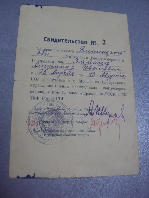 Купити свидетельство о прохождении курсов конртолеров-ревизоров гу гтск и гк нкф ссср 1937  №455