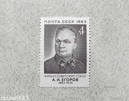 фото, Поштова марка СССР " Єгоров О.І. Маршал начальник Генерального штабу Червоної АрміЇ " 1983 рік **