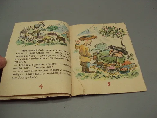 Казахская сказка Хитрый Алдар-Косе худ. Эдуард Назаров №16013 Продаж