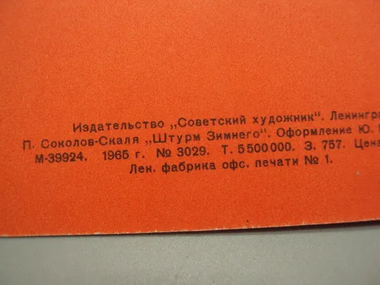 Открытка Слава октябрю! П. Соколов-Скаля Штурм Зимнего оформление Ю. Кириллина 1965 год №16112 Характеристики
