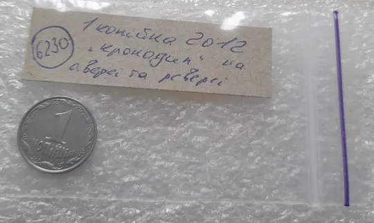(6230) 1 копійка 2012 викрошки, лишній метал на аверсі та реверсі (1 копейка 2012 брак крокодил) Недорого