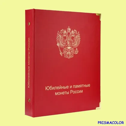 фото, КоллекционерЪ Альбом для юбилейных монет [по сериям]