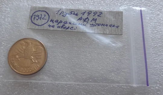 (7972) 1 рубль 1992 РФ, М, царапини штемпеля на аверсі Характеристики