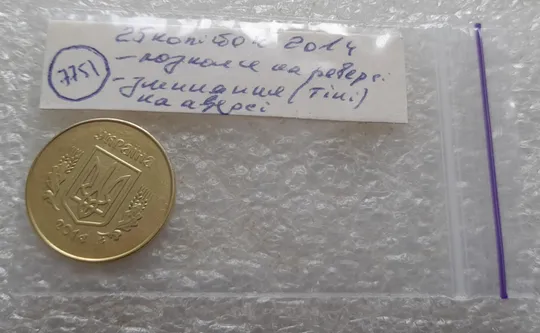 (7751) 25 копійок 2014 розколи на реверсі + &quot;тіні&quot; (зминання) на аверсі (25 копеек 2014 брак) 1ЕБм, 1ЕБд Характеристики