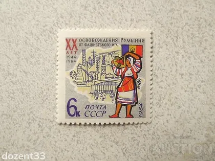 фото, Поштова марка СССР " 20 років звільнення Румунії від фашистської окупації " 1964 рік **