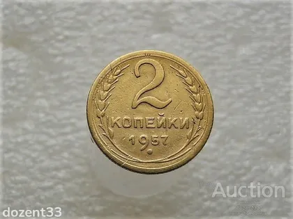 фото, 2 копійки 1957 рік СССР (242+)