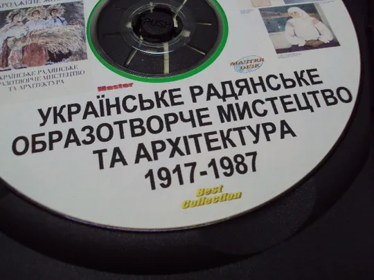 Диск DVD каталог Мистецтво народжене жовтнем українське радянське мистецтво 1917-1987 №18398 Інструкція