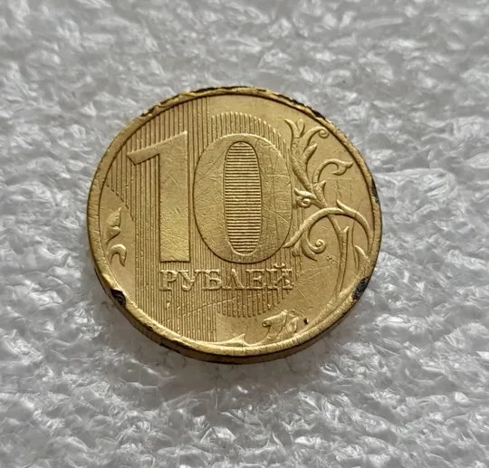 (2124) 10 рублей 2010 РФ, ММД вздуття плакіровки (вздутие плакировки), брак Де купити
