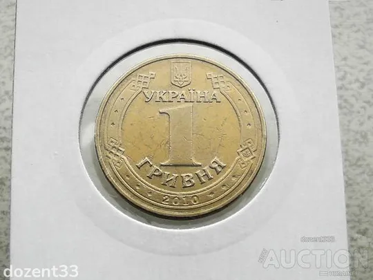 Купити 1 гривня 2010 рік Україна " Вічний Вогонь 65 Років Перемоги " (134)