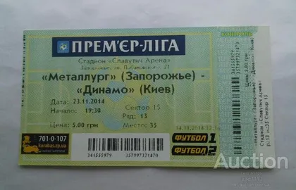фото, футбол билет на матч  ФК Металлург Запорожье - ФК Динамо Киев  22.11.2014