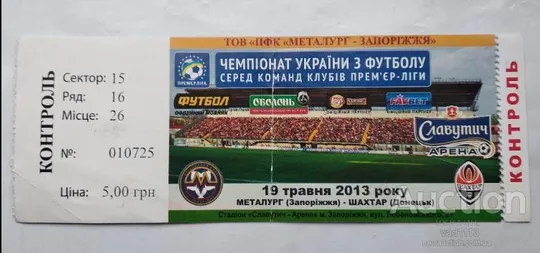 футбол билет на матч  Металлург Запорожье - Шахтер Донецк 19.05.2013 Ціна