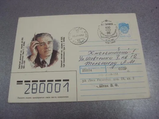 конверт тычина 100 лет 1991 1990 нестеренко №25 Ціна