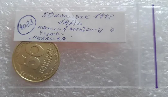(4023) 50 копійок 1992 1ААм брак "пухлина", наплив металу в 4 гроні на реверсі (50 копеек 1992) Характеристики