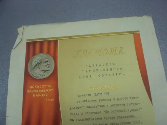 грамота нагальник дома офицеров хмельницкий 1972 №4322 Недорого